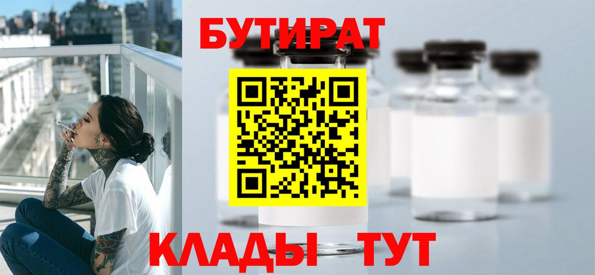 Междуреченск  БУТИРАТ Butirat  Бутират  Вход с VPN 