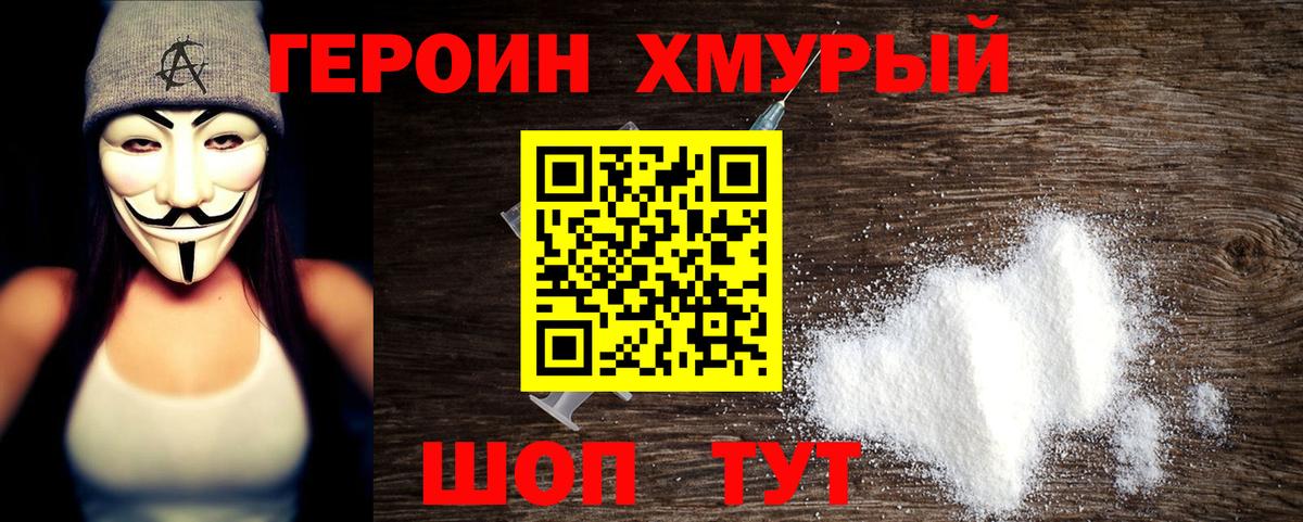 ГЕРОИН хмурый Междуреченск